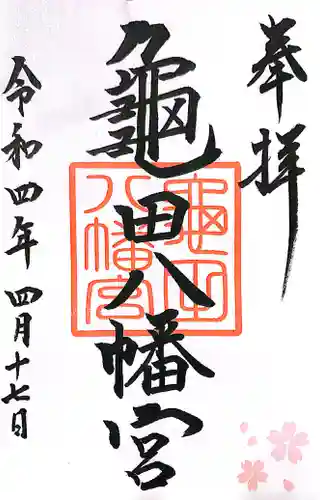 亀田八幡宮(北海道)