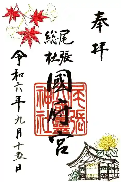 尾張大國霊神社(国府宮)の御朱印