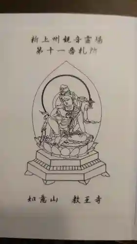 教王寺の御朱印