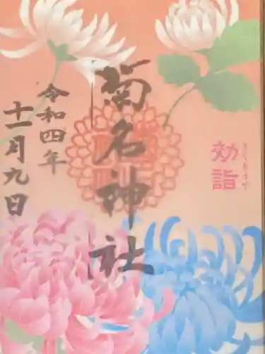 菊名神社の御朱印