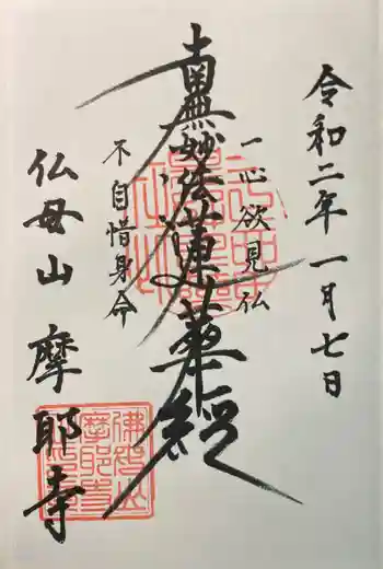 摩耶寺の御朱印 2020年01月