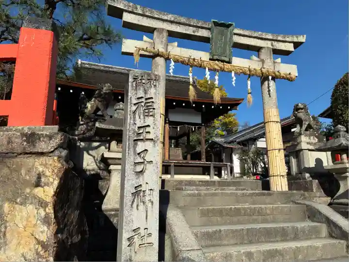 福王子神社(京都府)