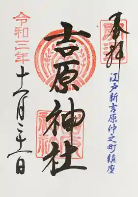 吉原神社の御朱印
去年は、書き置きでしたが
今年は御朱印帳に書いていただきました