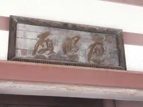 西新井大師総持寺のその他建物