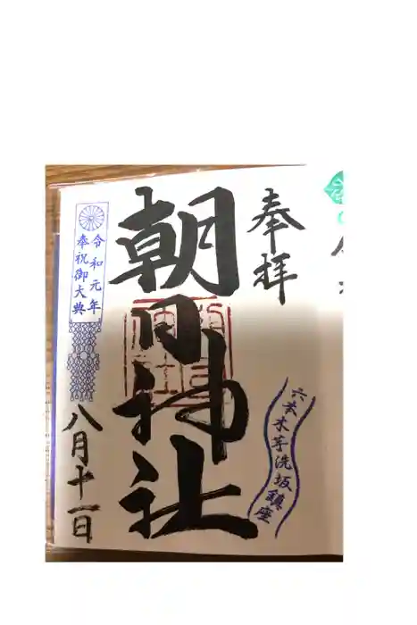 朝日神社の御朱印