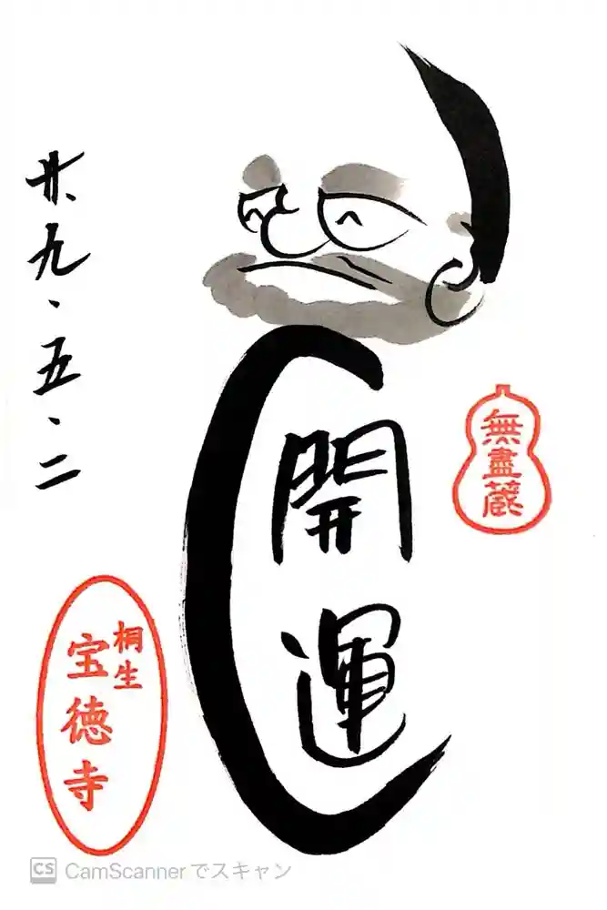 宝徳寺の御朱印