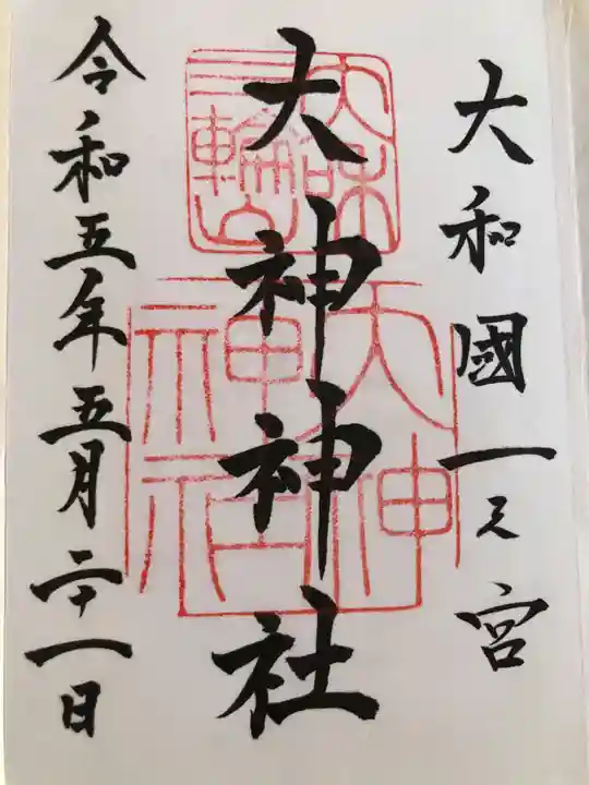 大神神社の御朱印
