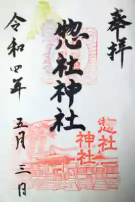 惣社神社の御朱印