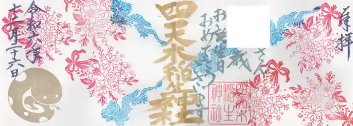 四天木稲生神社(千葉県)