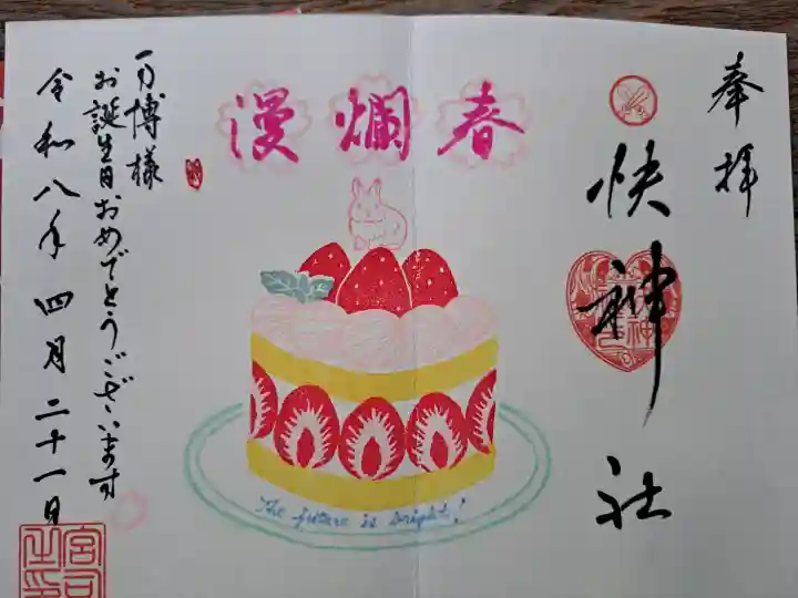 快神社の御朱印