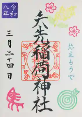 矢先稲荷神社(東京都)