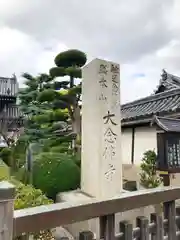 大念佛寺の建物その他