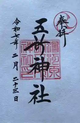 五所神社(神奈川県)