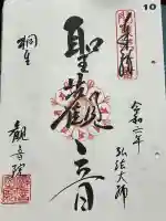 日限地蔵尊 観音院の御朱印