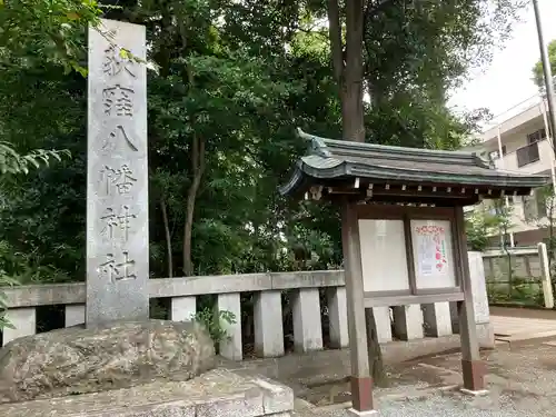 荻窪八幡神社(東京都)