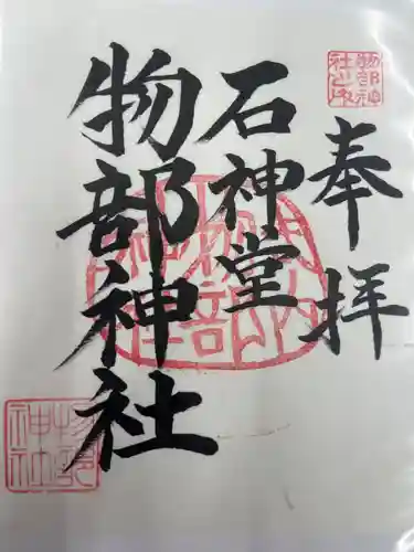 物部神社(愛知県)