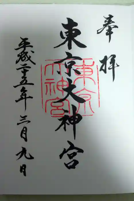 東京大神宮の御朱印
