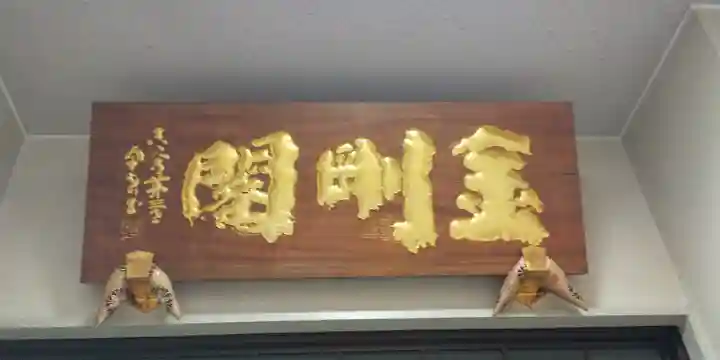 眞久寺の本殿・本堂