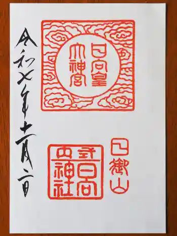 日向大神宮の御朱印 2025年11月