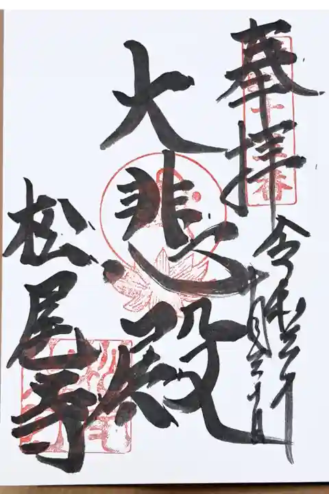 近江三十三ヶ所観音霊場第十三番の御朱印