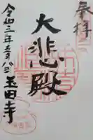 玉田寺の御朱印