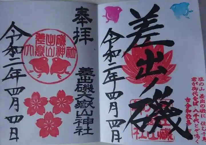 差出磯大嶽山神社 仕事と健康と厄よけの神さまの御朱印