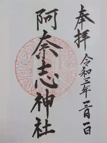 阿奈志神社の御朱印