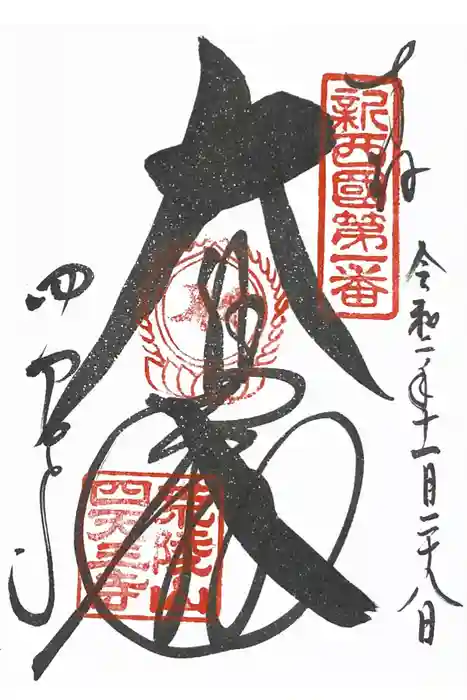四天王寺の御朱印
