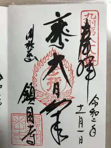 鎮國寺の御朱印