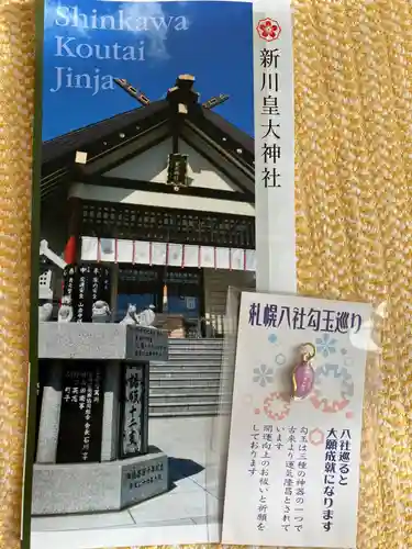 新川皇大神社の授与品その他