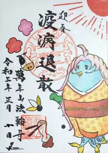 法輪寺の御朱印