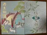 住吉大社の御朱印帳