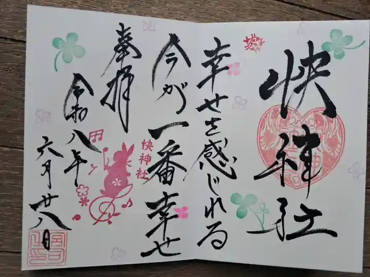 快神社の御朱印