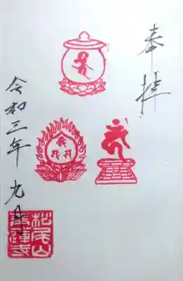 松尾山 青蓮寺の御朱印