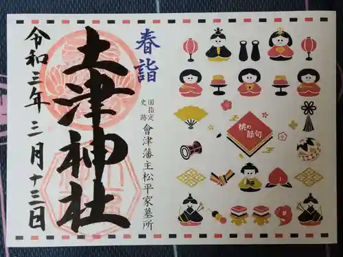 土津神社｜こどもと出世の神さまの御朱印