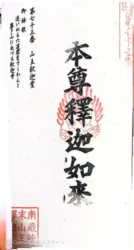 山王釈迦堂篠栗四国霊場第七十三番札所の御朱印