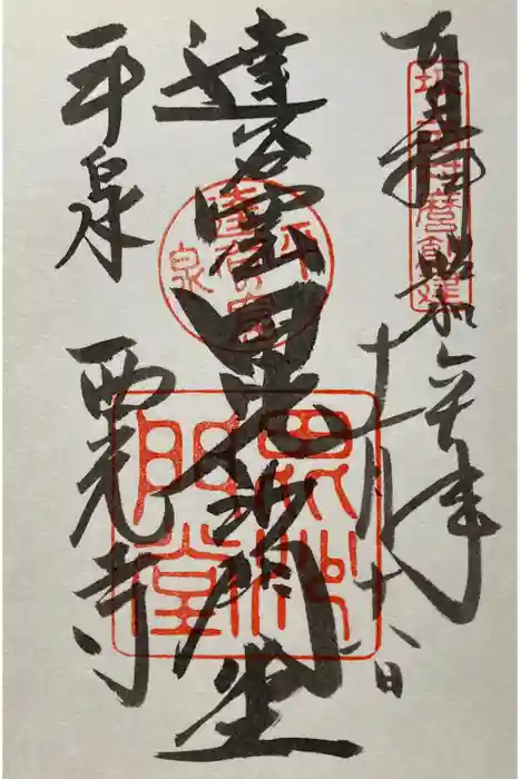 達谷西光寺の御朱印