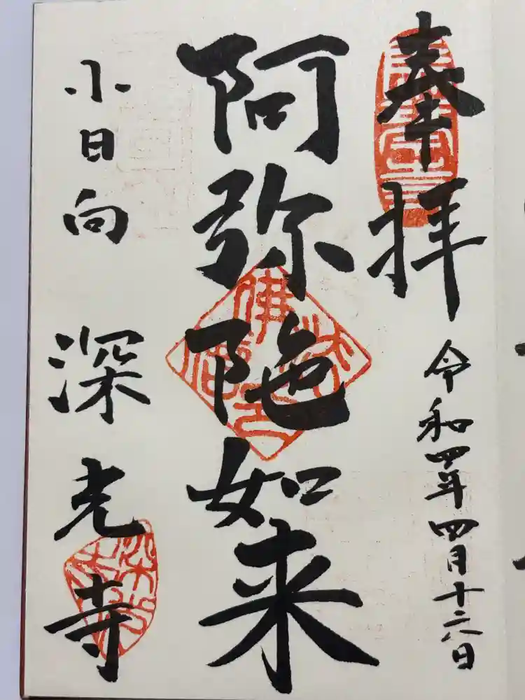 深光寺の御朱印