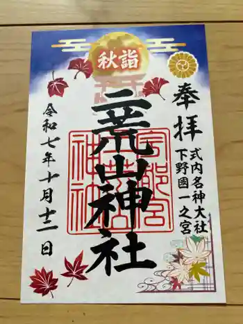 宇都宮二荒山神社の御朱印 2025年10月