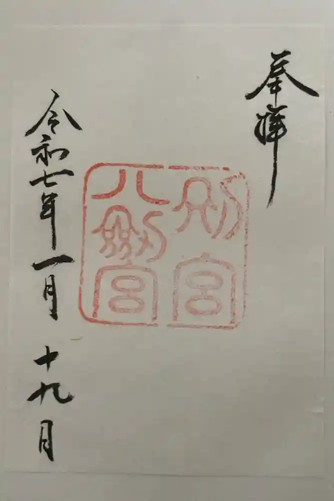 八剣宮（熱田神宮別宮）の御朱印