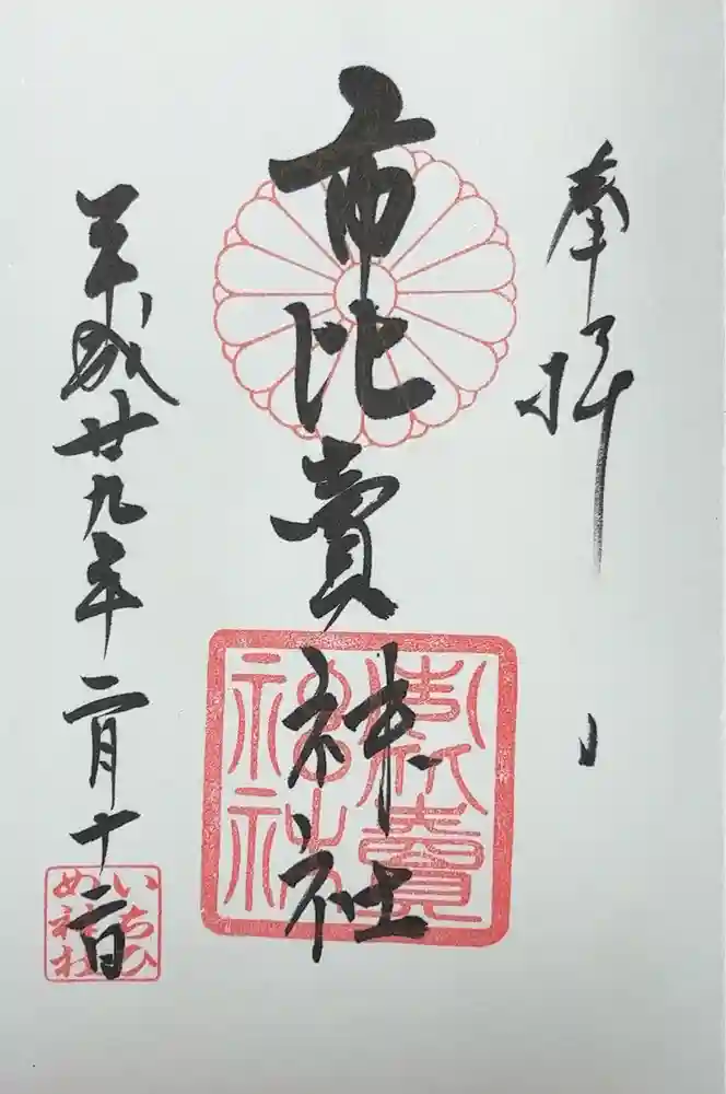 市比賣神社の御朱印