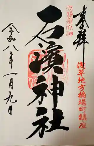 石濱神社の御朱印