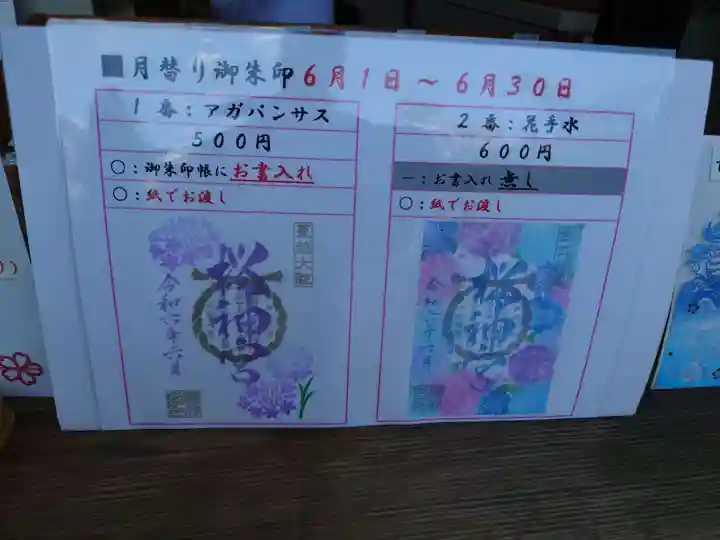 桜神宮(東京都)