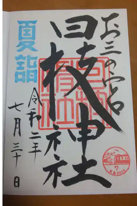 お三の宮日枝神社の御朱印