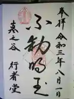 墓の谷 行者堂の御朱印