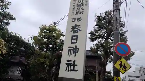 西院春日神社(京都府)