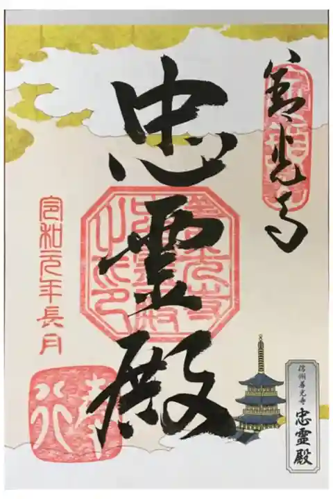 忠霊殿の御朱印(書き置き)