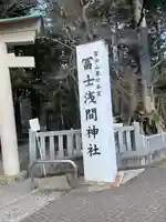 富士山東口本宮 冨士浅間神社(静岡県)