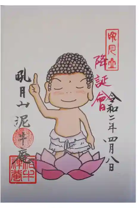 泥牛庵の御朱印