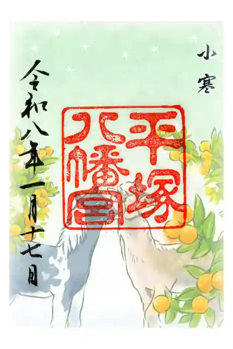 平塚八幡宮の御朱印